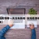 【安阳疫情哪一天没有新增·安阳疫情啥时候能恢复】