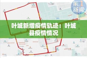 叶城新增疫情轨迹：叶城县疫情情况