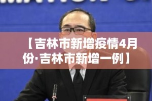 【吉林市新增疫情4月份·吉林市新增一例】