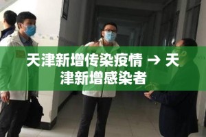 天津新增传染疫情 → 天津新增感染者