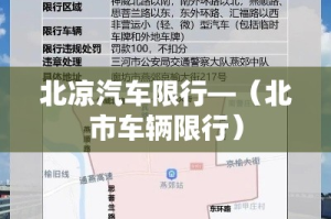 北凉汽车限行—（北市车辆限行）