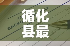 循化县最新疫情消息通告›循化县疫情防控指挥部