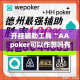 开挂辅助工具“AApoker可以作弊吗有透视挂吗”科技辅助神器手机版
