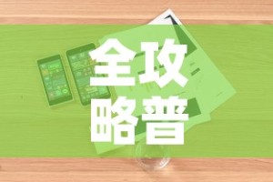 全攻略普及“微信金花房卡哪里购买”详细房卡怎么购买教程