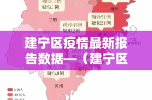 建宁区疫情最新报告数据—（建宁区疫情最新报告数据查询）