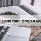 【兰州除夕限行·兰州除夕限号吗】