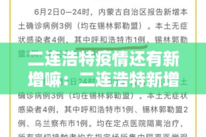 二连浩特疫情还有新增嘛：二连浩特新增病例