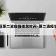 【新冠第二波疫情爆发时间·第二波疫情爆发了吗】
