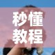 秒懂教程“斗牛房卡牛牛房卡”获取房卡教程-哔哩哔哩