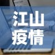 江山疫情数据通报最新›江山市新型冠状病毒疫情
