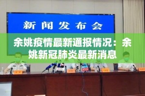 余姚疫情最新通报情况：余姚新冠肺炎最新消息