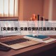 【安康疫情·安康疫情防控最新政策】