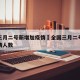 全国三月二号新增加疫情›全国三月二号新增加疫情人数