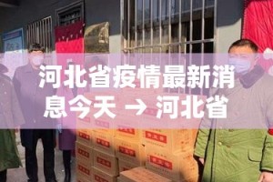 河北省疫情最新消息今天 → 河北省疫情最新消息?
