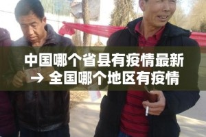 31省份昨日新增本土确诊9例：31省昨日新增本土确诊26例