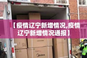 【疫情辽宁新增情况,疫情辽宁新增情况通报】