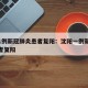 沈阳1例新冠肺炎患者复阳：沈阳一例新冠肺炎患者复阳