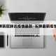 【石狮新冠肺炎疫情最新·石狮最新疫情实时动态】