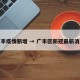 广丰疫情新增 → 广丰区新冠最新消息