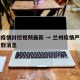 兰州疫情封控视频最新 → 兰州疫情严重封城为假消息