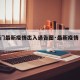 【厦门最新疫情出入通告图·最新疫情 厦门】