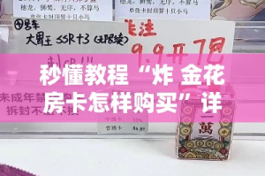 秒懂教程“炸 金花房卡怎样购买”详细房卡教程