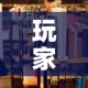 玩家必备教程“随意玩房卡哪里买的”购买房卡介绍