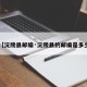 【沅陵县邮编·沅陵县的邮编是多少】