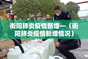衡阳肺炎疫情新增—（衡阳肺炎疫情新增情况）