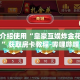 秒懂百科“微信牛牛房卡客服微信号”详细房卡教程