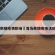 青岛新增疫情影响›青岛新增疫情活动轨迹