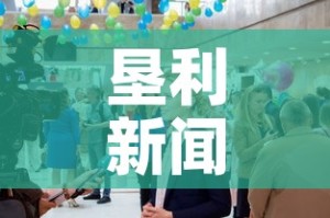垦利新闻—（垦利新闻高志超）
