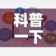 科普一下“炸 金花房卡怎样购买”链接房卡在哪里获取