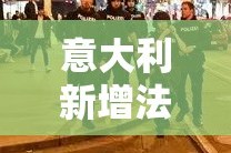 意大利新增法国疫情 → 意大利新增确诊病例