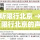 听限行北京 → 限行北京的声音
