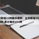 北京新增22例确诊病例：北京新增25例确诊病例,累计确诊253例