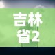 吉林省2月3日新增疫情›2月2日吉林新增病例