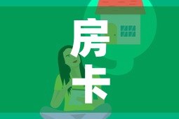 房卡全攻略“微信牛牛链接版 有房卡”房卡获取方式