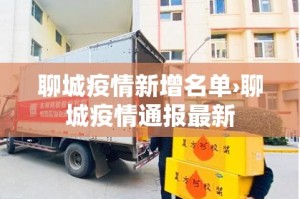 聊城疫情新增名单›聊城疫情通报最新