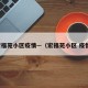 宏福苑小区疫情—（宏福苑小区 疫情）