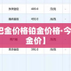 【巴金价格铂金价格·今日巴金价】