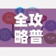 全攻略普及“微信群牛牛房卡”链接房卡在哪里获取