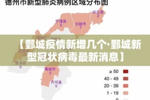 【鄄城疫情新增几个·鄄城新型冠状病毒最新消息】