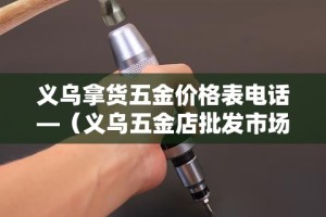义乌拿货五金价格表电话—（义乌五金店批发市场）