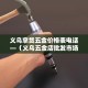 义乌拿货五金价格表电话—（义乌五金店批发市场）