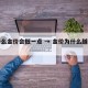 为什么金价会低一点 → 金价为什么越来越高