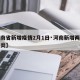 【河南省新增疫情2月1日·河南新增两例新型肺炎】
