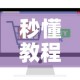 一分钟实测分享“炸 金花链接房卡如何购买”详细房卡怎么购买教程
