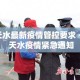 扬州疫情政策发布最新 → 扬州疫情防控发布