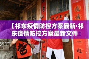 【祁东疫情防控方案最新·祁东疫情防控方案最新文件】